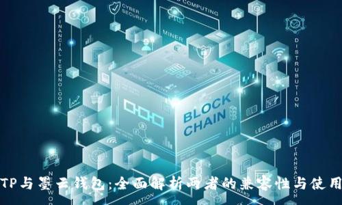 :
墨客TP与墨云钱包：全面解析两者的兼容性与使用体验