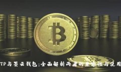 :墨客TP与墨云钱包：全面
