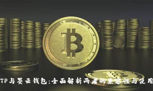 :
墨客TP与墨云钱包：全面解析两者的兼容性与使用体验