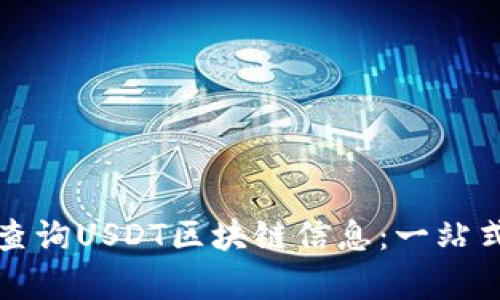 如何有效查询USDT区块链信息：一站式官网指南
