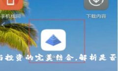 TP钱包：安全与投资的完美