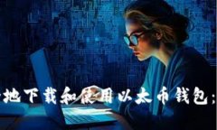 如何安全地下载和使用以