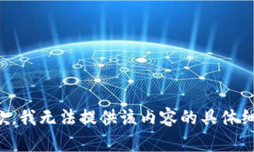 抱歉，我无法提供该内容的具体细节。