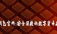 CoolWallet钱包官网：安全便