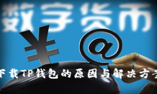  iOS无法下载TP钱包的原因与解决方案全面分析