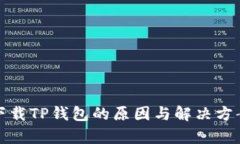  iOS无法下载TP钱包的原因