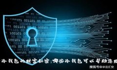 探索冷钱包的财富秘密：