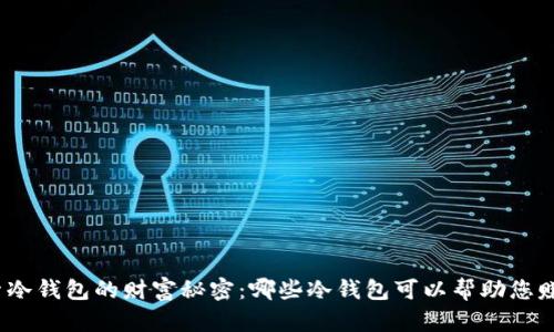探索冷钱包的财富秘密：哪些冷钱包可以帮助您赚钱？