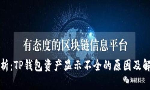 全面解析：TP钱包资产显示不全的原因及解决方案