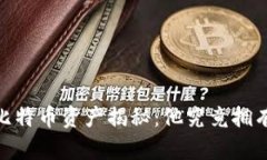 中本聪的比特币资产揭秘