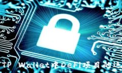  全面解析TP Wallet中DeFi项目