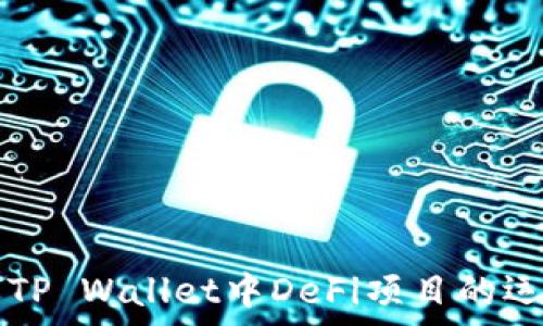  
全面解析TP Wallet中DeFi项目的运营与展望