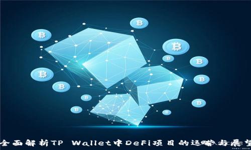  
全面解析TP Wallet中DeFi项目的运营与展望