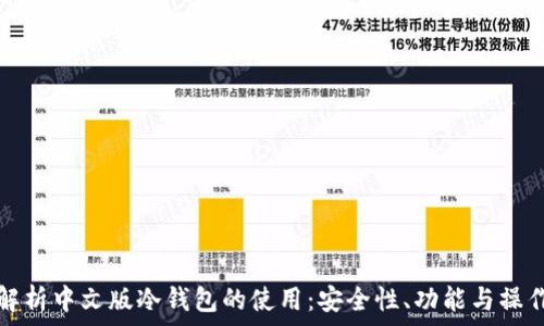  
全面解析中文版冷钱包的使用：安全性、功能与操作指南