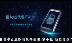  全面解析中文版冷钱包的