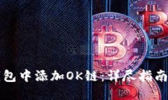 如何在TP钱包中添加OK链：