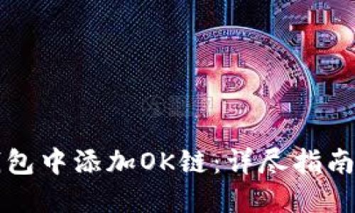 如何在TP钱包中添加OK链：详尽指南与实用技巧