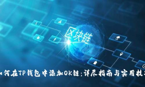 如何在TP钱包中添加OK链：详尽指南与实用技巧