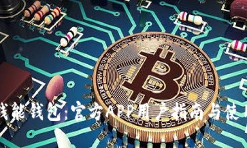 下载钱能钱包：官方APP用户指南与使用技巧