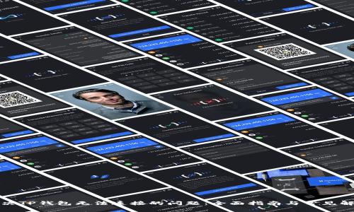 如何解决TP钱包无法连接的问题：全面指南与常见解决方案