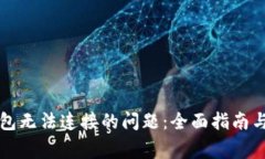如何解决TP钱包无法连接的