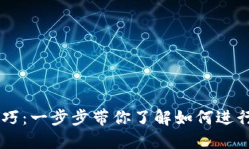 掌握冷钱包交易技巧：一步步带你了解如何进行安全的虚拟币交易