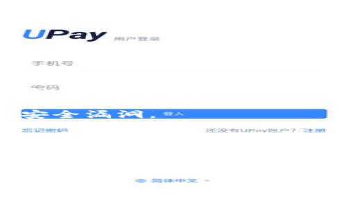 将BNB安全转入TP钱包的全流程指南

BNB, TP钱包, 转账流程, 数字资产管理/guanjianci

一、什么是BNB与TP钱包？
在深入了解BNB如何转入TP钱包之前，首先需要明确什么是BNB以及TP钱包。

BNB是币安平台发行的原生代币，最初用于交易手续费的减免，现在已经发展成为广泛应用的数字资产，它可以用于支付交易费用、参与众多DeFi项目、支付各种商品与服务等。

TP钱包（TokenPocket）是一款支持多链资产管理的钱包应用，用户可以在TP钱包中管理多种数字资产，进行交易、转账、质押等操作。由于其多链支持和简单易用的界面，TP钱包受到越来越多用户的青睐。

二、准备工作
在将BNB转入TP钱包之前，确保您做好以下准备：

ul
    listrong下载并安装TP钱包：/strong访问TP钱包的官方网站或应用商店，下载并安装最新版本的TP钱包。/li
    listrong创建或导入钱包：/strong如果您是首次使用TP钱包，请按照应用程序的指引创建一个新钱包；如果您已有钱包，可以选择导入现有的钱包地址。/li
    listrong确保钱包地址正确：/strong在进行转账前，务必确认TP钱包中显示的BNB地址正确无误，以免因地址输入错误而导致资产损失。/li
/ul

三、将BNB转入TP钱包的详细步骤
1. **获取TP钱包中的BNB地址**：
打开TP钱包，在主界面上方选择“币种”，然后找到BNB，点击进入BNB管理界面。在此界面中可以看到您的BNB地址，点击“复制”以获取地址。

2. **登录您的交易所账户**：
使用您购买BNB的交易所（如币安、火币等），登录到您的账户。在账户资产中心中找到BNB，并点击提币或转账功能。

3. **填写转账信息**：
在提币页面，首先选择提币的币种为BNB。然后在提币地址栏中粘贴您刚才复制的TP钱包地址。接着输入您希望转入的BNB数量。请注意，某些交易所可能会要求设置最小提现金额或收取网络手续费。

4. **确认转账信息**：
在确认转账信息之前，请再次仔细核对钱包地址和转账金额。确保所有信息无误后，可以点击确认转账。交易所通常会要求您进行二次验证，例如手机验证码或邮件确认。

5. **等待转账完成**：
一旦您提交转账请求，交易所会处理您的请求，转账信息将经过区块链网络进行确认。此过程的时间取决于网络条件，一般来说，通常需要几分钟到几小时不等。

6. **检查TP钱包余额**：
在TP钱包中，您可以刷新页面，以查看您的BNB是否成功到账。如果没有看到及时到账，您可以在交易所查找交易记录，查看当前状态。

四、可能遇到的问题
在转账过程中，用户可能会遇到一些常见问题，以下是一些可能的原因和解决方案。

问题一：转账后资金没有到账，应该怎么办？
如果您在转账后没有在TP钱包中看到您的BNB，您可以采取以下措施：

1. **检查区块链网络状态**：使用区块链浏览器（如BscScan）找到您转账的交易哈希，查看交易是否已被确认。如果交易显示为“成功”，但您仍未看到资金，可能是您的TP钱包没有及时更新。请稍等片刻并刷新您的钱包界面。

2. **确认地址正确性**：再次确认您填入的BNB地址是否正确。如果您使用了错误的地址，BNB可能已经转入了另一个用户的钱包中，这种情况下是无法找回的。

3. **联系交易所支持**：如果交易状态显示成功但仍未到账，请联系您使用的交易所客户服务，提供交易哈希等信息，询问他们的支持团队能否查找您的资产。

问题二：转账过程中出现错误提示，如何解决？
在转账过程中，您可能会遇到不同的错误提示。以下是一些常见错误及其解决方法：

1. **网络繁忙**：当网络拥堵时，一些交易可能会出现延迟或失败。此时，您可以稍等片刻再尝试转账，或者增加手续费以加快交易确认速度。

2. **地址无效**：如果您输入的地址不符合BNB的格式，系统会提示您地址无效。请重新核对并确保复制的是TP钱包中显示的BNB地址。

3. **余额不足**：系统会在您转账时提示余额不足。如果您的交易所账户没有足够的BNB进行转账，请确保您有足够的余额，包括手续费。

4. **交易所限制**：有些交易所会限制某些用户进行提币或存在一定的提币冷却期，这种情况下，您将需要遵守交易所的规则。

问题三：如何确保BNB转账的安全性？
保护您的资金安全是非常重要的，以下是一些可以帮助确保BNB转账安全的建议：

1. **使用官方软件**：确保您的TP钱包和交易所应用均为官方正规软件，避免使用第三方应用程序，因为它们可能隐藏恶意软件。

2. **启用双重身份验证（2FA）**：在您的交易所账户和TP钱包中启用双重验证功能，以增强账户安全性。

3. **定期备份**：无论是TP钱包的私钥还是助记词，请务必定期进行备份，并将备份存储在安全的地方，以防丢失。

4. **保持软件更新**：定期检查并更新您的TP钱包和交易所软件，确保使用最新版本，以修复潜在的安全漏洞。

5. **注意链接与网络安全**：避免在公用网络环境下进行转账操作。在进行高额转账时，尽量选择在私密和安全的环境中进行。

总结
通过以上步骤，您应该能够顺利将BNB转入TP钱包。在进行数字资产管理时，请保持谨慎，及时了解行业信息，以保障您的资产安全。

如果您还有任何其他问题或需要更多的知识，欢迎随时进行咨询。同时，保持对数字货币市场动态的关注，以便更好地管理您的资产。