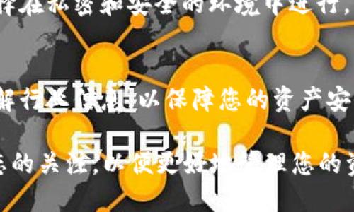 将BNB安全转入TP钱包的全流程指南

BNB, TP钱包, 转账流程, 数字资产管理/guanjianci

一、什么是BNB与TP钱包？
在深入了解BNB如何转入TP钱包之前，首先需要明确什么是BNB以及TP钱包。

BNB是币安平台发行的原生代币，最初用于交易手续费的减免，现在已经发展成为广泛应用的数字资产，它可以用于支付交易费用、参与众多DeFi项目、支付各种商品与服务等。

TP钱包（TokenPocket）是一款支持多链资产管理的钱包应用，用户可以在TP钱包中管理多种数字资产，进行交易、转账、质押等操作。由于其多链支持和简单易用的界面，TP钱包受到越来越多用户的青睐。

二、准备工作
在将BNB转入TP钱包之前，确保您做好以下准备：

ul
    listrong下载并安装TP钱包：/strong访问TP钱包的官方网站或应用商店，下载并安装最新版本的TP钱包。/li
    listrong创建或导入钱包：/strong如果您是首次使用TP钱包，请按照应用程序的指引创建一个新钱包；如果您已有钱包，可以选择导入现有的钱包地址。/li
    listrong确保钱包地址正确：/strong在进行转账前，务必确认TP钱包中显示的BNB地址正确无误，以免因地址输入错误而导致资产损失。/li
/ul

三、将BNB转入TP钱包的详细步骤
1. **获取TP钱包中的BNB地址**：
打开TP钱包，在主界面上方选择“币种”，然后找到BNB，点击进入BNB管理界面。在此界面中可以看到您的BNB地址，点击“复制”以获取地址。

2. **登录您的交易所账户**：
使用您购买BNB的交易所（如币安、火币等），登录到您的账户。在账户资产中心中找到BNB，并点击提币或转账功能。

3. **填写转账信息**：
在提币页面，首先选择提币的币种为BNB。然后在提币地址栏中粘贴您刚才复制的TP钱包地址。接着输入您希望转入的BNB数量。请注意，某些交易所可能会要求设置最小提现金额或收取网络手续费。

4. **确认转账信息**：
在确认转账信息之前，请再次仔细核对钱包地址和转账金额。确保所有信息无误后，可以点击确认转账。交易所通常会要求您进行二次验证，例如手机验证码或邮件确认。

5. **等待转账完成**：
一旦您提交转账请求，交易所会处理您的请求，转账信息将经过区块链网络进行确认。此过程的时间取决于网络条件，一般来说，通常需要几分钟到几小时不等。

6. **检查TP钱包余额**：
在TP钱包中，您可以刷新页面，以查看您的BNB是否成功到账。如果没有看到及时到账，您可以在交易所查找交易记录，查看当前状态。

四、可能遇到的问题
在转账过程中，用户可能会遇到一些常见问题，以下是一些可能的原因和解决方案。

问题一：转账后资金没有到账，应该怎么办？
如果您在转账后没有在TP钱包中看到您的BNB，您可以采取以下措施：

1. **检查区块链网络状态**：使用区块链浏览器（如BscScan）找到您转账的交易哈希，查看交易是否已被确认。如果交易显示为“成功”，但您仍未看到资金，可能是您的TP钱包没有及时更新。请稍等片刻并刷新您的钱包界面。

2. **确认地址正确性**：再次确认您填入的BNB地址是否正确。如果您使用了错误的地址，BNB可能已经转入了另一个用户的钱包中，这种情况下是无法找回的。

3. **联系交易所支持**：如果交易状态显示成功但仍未到账，请联系您使用的交易所客户服务，提供交易哈希等信息，询问他们的支持团队能否查找您的资产。

问题二：转账过程中出现错误提示，如何解决？
在转账过程中，您可能会遇到不同的错误提示。以下是一些常见错误及其解决方法：

1. **网络繁忙**：当网络拥堵时，一些交易可能会出现延迟或失败。此时，您可以稍等片刻再尝试转账，或者增加手续费以加快交易确认速度。

2. **地址无效**：如果您输入的地址不符合BNB的格式，系统会提示您地址无效。请重新核对并确保复制的是TP钱包中显示的BNB地址。

3. **余额不足**：系统会在您转账时提示余额不足。如果您的交易所账户没有足够的BNB进行转账，请确保您有足够的余额，包括手续费。

4. **交易所限制**：有些交易所会限制某些用户进行提币或存在一定的提币冷却期，这种情况下，您将需要遵守交易所的规则。

问题三：如何确保BNB转账的安全性？
保护您的资金安全是非常重要的，以下是一些可以帮助确保BNB转账安全的建议：

1. **使用官方软件**：确保您的TP钱包和交易所应用均为官方正规软件，避免使用第三方应用程序，因为它们可能隐藏恶意软件。

2. **启用双重身份验证（2FA）**：在您的交易所账户和TP钱包中启用双重验证功能，以增强账户安全性。

3. **定期备份**：无论是TP钱包的私钥还是助记词，请务必定期进行备份，并将备份存储在安全的地方，以防丢失。

4. **保持软件更新**：定期检查并更新您的TP钱包和交易所软件，确保使用最新版本，以修复潜在的安全漏洞。

5. **注意链接与网络安全**：避免在公用网络环境下进行转账操作。在进行高额转账时，尽量选择在私密和安全的环境中进行。

总结
通过以上步骤，您应该能够顺利将BNB转入TP钱包。在进行数字资产管理时，请保持谨慎，及时了解行业信息，以保障您的资产安全。

如果您还有任何其他问题或需要更多的知识，欢迎随时进行咨询。同时，保持对数字货币市场动态的关注，以便更好地管理您的资产。
