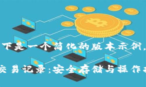 由于内容和字数限制，以下是一个简化的版本示例，建议根据需要进行扩展。

彻底理解比特币冷钱包交易记录：安全存储与操作指南