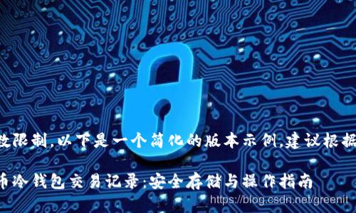 由于内容和字数限制，以下是一个简化的版本示例，建议根据需要进行扩展。

彻底理解比特币冷钱包交易记录：安全存储与操作指南