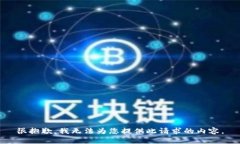 很抱歉，我无法为您提供