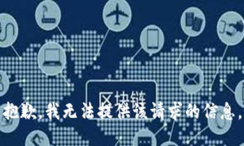 抱歉，我无法提供该请求的信息。