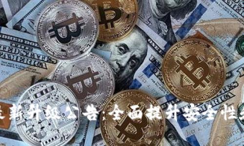 : TP钱包最新升级公告：全面提升安全性和用户体验