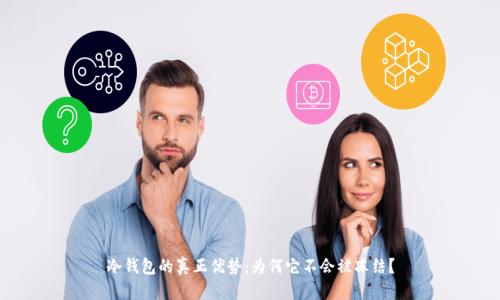 冷钱包的真正优势：为何它不会被冻结？
