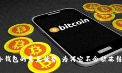 冷钱包的真正优势：为何