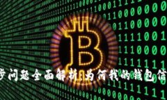 : TP钱包同步问题全面解析