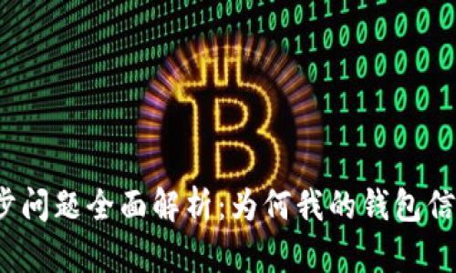 : TP钱包同步问题全面解析：为何我的钱包信息无法显示？