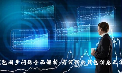: TP钱包同步问题全面解析：为何我的钱包信息无法显示？