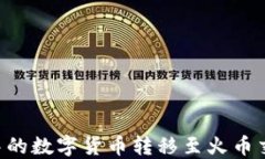 如何将TP钱包中的数字货币