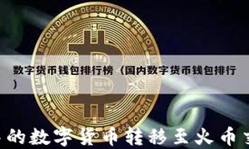 
如何将TP钱包中的数字货币转移至火币交易所：详细指南
