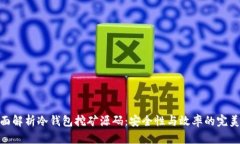 : 全面解析冷钱包挖矿源码