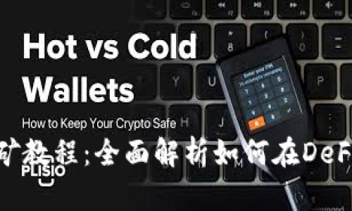 Uniswap流动性挖矿教程：全面解析如何在DeFi世界中收益最大化