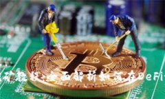 Uniswap流动性挖矿教程：全