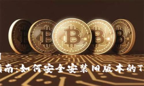 ```xml
详尽指南：如何安全安装旧版本的TP钱包？