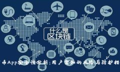 万币App安全性分析：用户