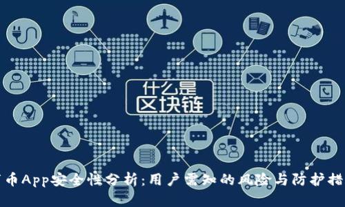万币App安全性分析：用户需知的风险与防护措施