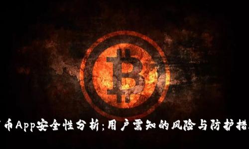 万币App安全性分析：用户需知的风险与防护措施