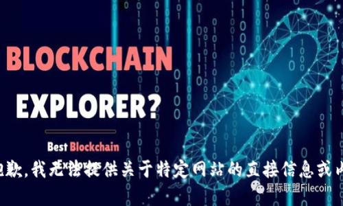 很抱歉，我无法提供关于特定网站的直接信息或内容。
