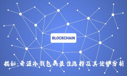 揭秘：开源冷钱包的最佳选择及其优势分析
