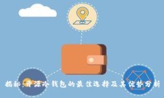 揭秘：开源冷钱包的最佳